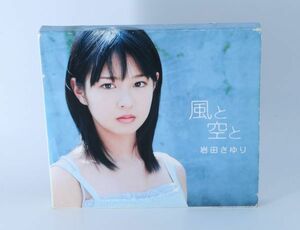 岩田さゆり「風と空と」フォトブック付き【良品/CD】 #4429