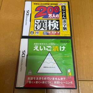 DSソフト2本セット!えいご漬け、200万人の漢検 とことん漢字脳 DS