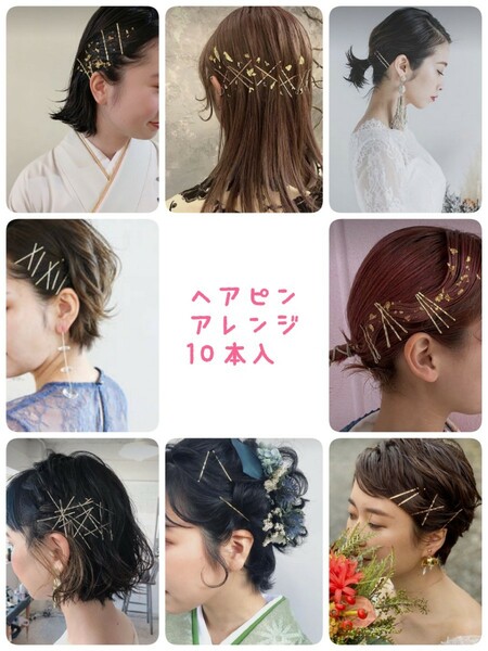 ヘアピン ヘアアレンジ 入学式 卒業式 ゴールドピン 紐 金箔シート