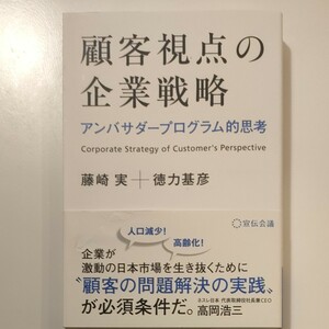 顧客視点の企業戦略 アンバサダープログラム的思考/藤崎実/徳力基彦