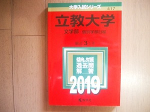 立教大学　文学部ー個別学部日程　２０１９