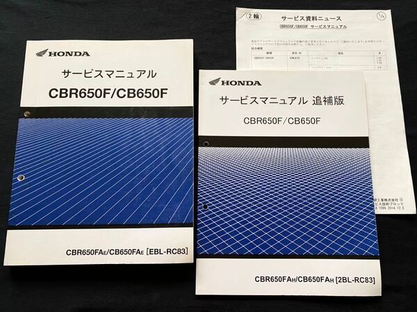 送料無料★3冊 CBR650F CB650F RC83 サービスマニュアル/追補版/配線図 4種/RC83/E-100/110/ホンダ 純正 整備書/60MJE00/Z/FI ABS 故障診断