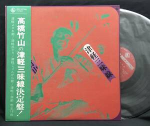 LP【高橋竹山の津軽三味線決定盤！】Chikuzan Takahashi