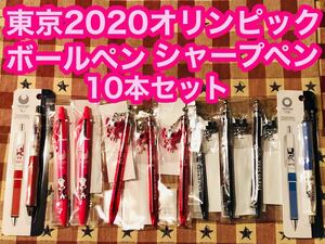 即日発送 半額以下 東京2020オリンピック ソメイティ ミライトワ 10本セット ボールペン シャープペン 振るだけで芯が出るシャープペン