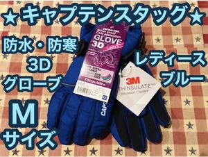 即日発送 キャプテンスタッグ 防水 防寒グローブ レディース ブルー M 3D グローブ手袋 CAPTAIN STAG 4層構造 立体設計 スキー スノボ