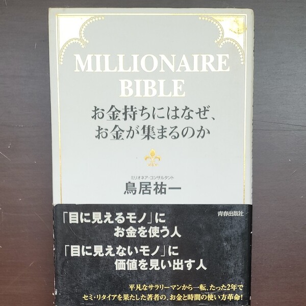 お金持ちにはなぜ、お金が集まるのか/鳥居祐一 【著】