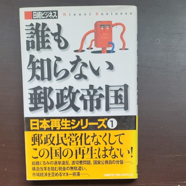 誰も知らない郵政帝国 日経ビジネス／編/古本