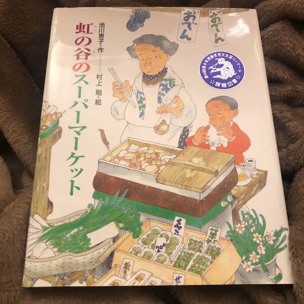 虹の谷のスーパーマーケット/池川恵子 (著者) 村上勉