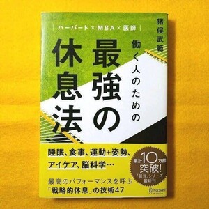 ハーバード×MBA×医師 ◆働く人のための最強の休息法 ◆ 「戦略的休息の技術47」 ◆ 猪俣武範