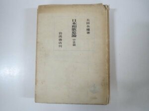 58591■日本和歌史論 中世篇 太田水穂著 昭和24年初版 岩波書店