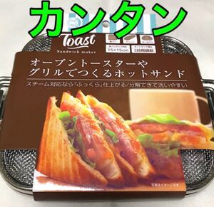 オーブントースターやグリルでつくるホットサンド ホットサンドメーカー