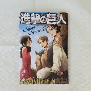 進撃の巨人 ショートストーリーズ 3