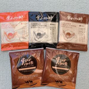 ドリップコーヒー 葉山コーヒー & すなばコーヒー ブレンド