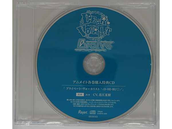 ディア ヴォーカリスト Evolve エントリーNo.4 ユゥ 花江夏樹 アニメイト特典CD 「プライベート・ヴォーカリスト \O・HI・RU/」