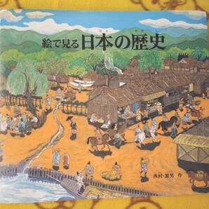 学習絵本★絵で見る日本の歴史★西村繁男カバー付 美品 れきし◎えほん