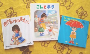 絵本3冊★こんとあき+おでかけのまえに+ちいさいモモちゃんあめふりこんこん★えほん 林明子