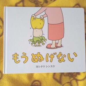 人気えほん★もうぬげない ヨシタケシンスケ★大人絵本