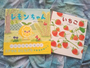 人気えほん2冊★レモンちゃん+いちご★さとうめぐみ、平山和子