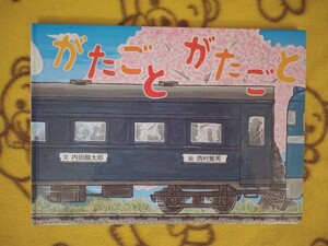 こどものとも絵本★がたごとがたごと 西村繁男★大人◎えほん