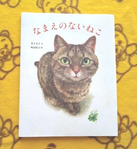 人気えほん なまえのないねこ/竹下文子/町田尚子 美品