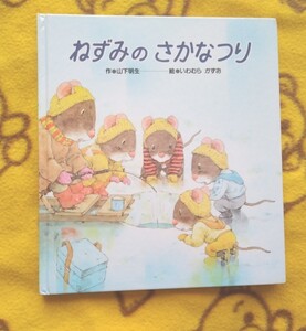 人気えほん★ねずみのさかなつり いわむらかずお★絵本