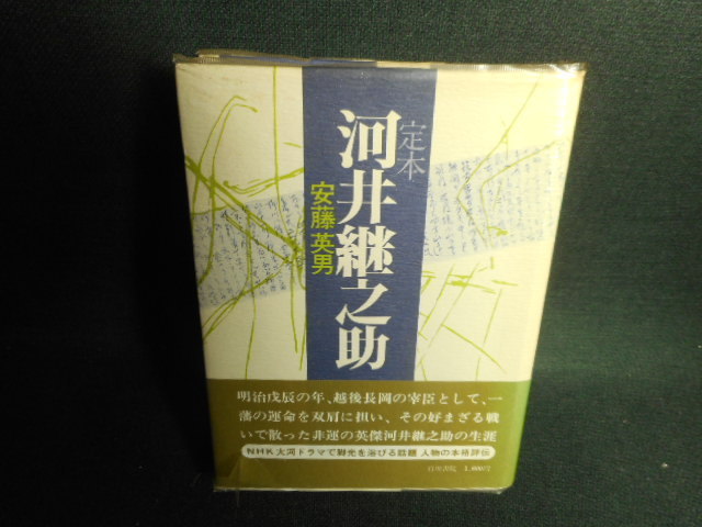 予約中!】 今泉鐸次郎著 河井継之助傳(復刻版) 人文/社会 - abacus