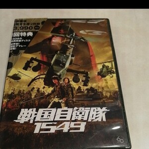 戦国自衛隊1549 標準装備版('05「戦国自衛隊1549」製作委員会)〈初回…