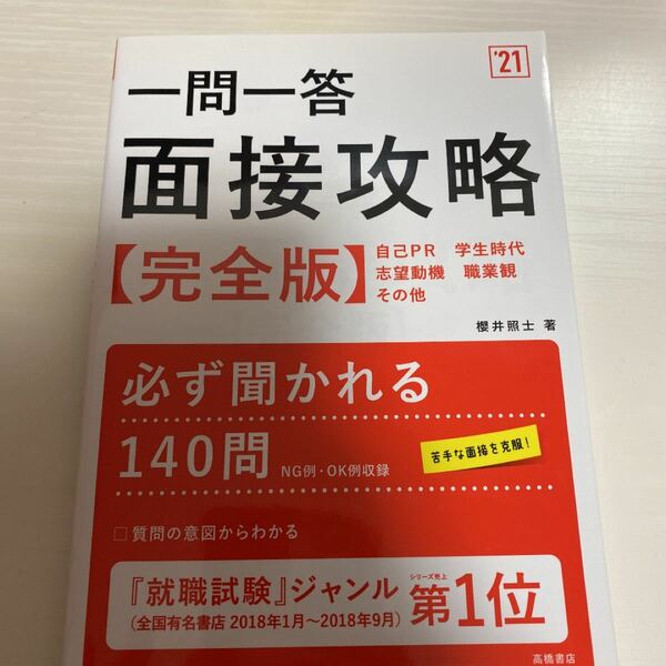 一問一答 面接攻略完全版 2021年度版