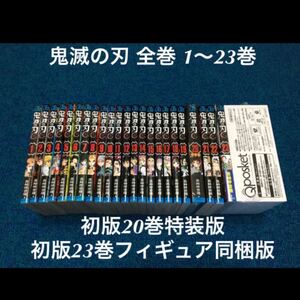 鬼滅の刃 全巻 1から23巻 初版20巻 特装版 初版23巻フィギュア同梱版