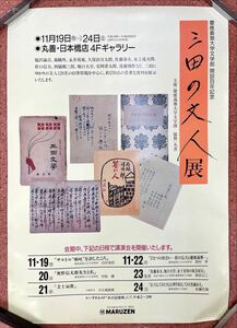 慶應義塾大学文学部開設百年記念 三田の文人展 宣伝ポスター