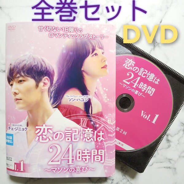 チェ・ジニョク『恋の記憶は24時間~マソンの喜び~』レンタル落ちDVD★全巻★韓国ドラマ