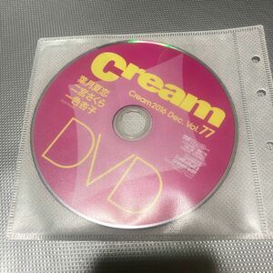 Cream(クリーム)2016年12月号　特別付録DVD