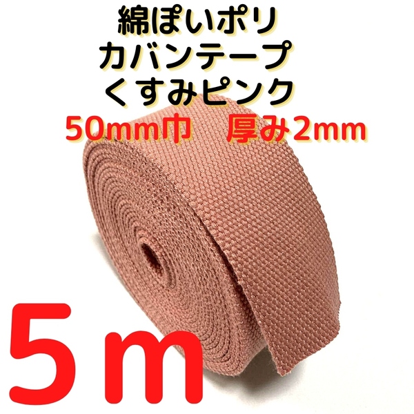 カバンテープ50mmくすみピンク5M綿ぽいポリアクリルテープ風【KT50P5】