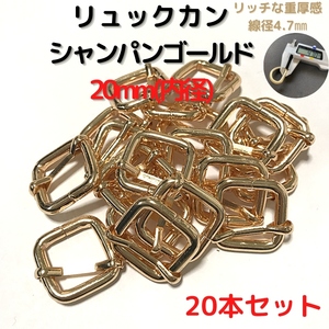 リュックカン 20mm シャンパンゴールド 20本セット【RK20C20】