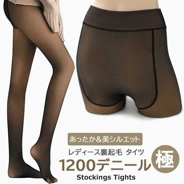 新品 1200デニール ストッキング風タイツ 透け感 着圧タイツ M-LLサイズ フリーサイズ 裏起毛タイツ