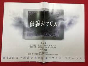 09040『破線のマリス』プレス　黒木瞳　山下徹大　筧利夫　鳩山邦夫　秋本奈緒美　大場久美子