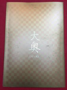 08963『大奥』プレス　仲間由紀恵　西島秀俊　井川遥　及川光博　杉田かおる　麻生祐未　中山忍　木村多江　北村一輝