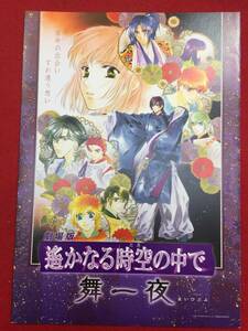 08994『劇場版　遙かなる時空の中で　舞一夜』プレス　篠原俊哉　コーエー　川上とも子　三木眞一郎　関智一　高橋直純　宮田幸季