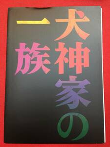 08995『犬神家の一族』プレス　市川崑　横溝正史　石坂浩二　松嶋菜々子　尾上菊之助　富司純子　松坂慶子　萬田久子　仲代達矢