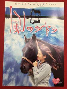 09013『風のダドゥ』プレス　中田新一　榎木孝明　勝野洋　井上晴美　古閑三恵　木村文乃　萬田久子