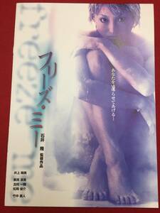 09047『フリーズ・ミー』プレス　石井隆　井上晴美　鶴見辰吾　北村一輝　松岡俊介　竹中直人