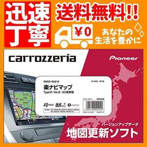 カロッツェリア(パイオニア) カーナビ 地図更新ソフト2019 楽ナビマップ TypeVI Vol.8・SD CNSD-・・・