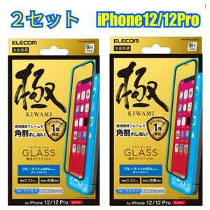 【２枚セット】　iPhone12　iPhone12Pro　ガラスフィルム　ブルーライトカット　反射防止　ブラック枠