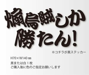 釣りステッカー 「煽烏賊しか勝たん！ 」エギング　ヤエン