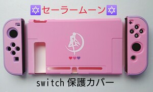 セーラームーン 任天堂Switch スイッチ 保護ケースハードカバー & ジョイコンカバー セット