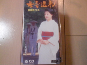 即決 演歌8cm中古CDシングル 金田たつえ「母恋巡礼／夫婦歳月」 歌詞カードなし