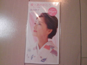 即決 演歌8cm中古CDシングル 長山洋子「愛ありがとう」 歌詞カードなし