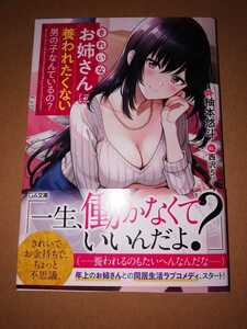 きれいなお姉さんに養われたくない男の子なんているの? 1巻　西沢5ミリ 柚本悠斗 初版 帯付 送料無料　