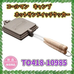 コールマン キャンプ ホットサンドイッチクッカー