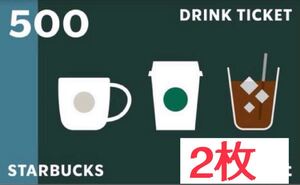 スターバックス ドリンク2枚